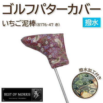 [撥水防汚]ゴルフヘッドカバー パター用 いちご泥棒 赤 Fabric by ベストオブモリス