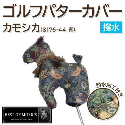 [撥水・防汚]ゴルフパターカバー カモシカ型 いちご泥棒(青)Fabric by ベストオブモリス