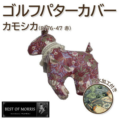 [撥水・防汚]ゴルフパターカバー カモシカ型 いちご泥棒(赤)Fabric by ベストオブモリス