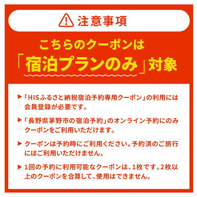 【ふるさと納税】HISふるさと納税宿泊予約専用クーポン(長野県茅野市)6,000円分【1698044】 f202142-chino-10001361 長野県茅野市 サンプル画像2