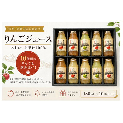【ふるさと納税】品種別ストレートりんごジュース　(180ml×10本)【1721686】