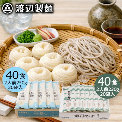 そうめん40食・そば40食(合計80食・9.6kg)乾麺セット 信州八ヶ岳よりお届け