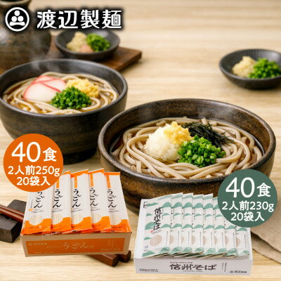 うどん40食・そば40食(合計80食・9.6kg)乾麺セット 信州八ヶ岳よりお届け