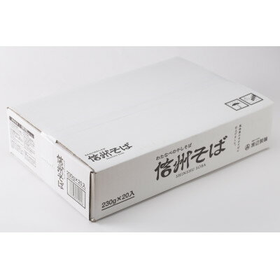 【ふるさと納税】【2ヵ月毎定期便】渡辺製麺の信州そば乾麺20袋入 1袋2人前(230g) 信州八ヶ岳よりお届け全3回【4050049】