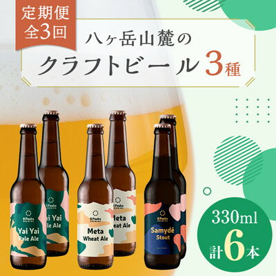【ふるさと納税】【毎月定期便】八ヶ岳山麓のクラフトビール3種6本セット【食事に合う】【深いコクの黒ビール入り】全3回_ ビール クラフトビール 酒 アルコール ...