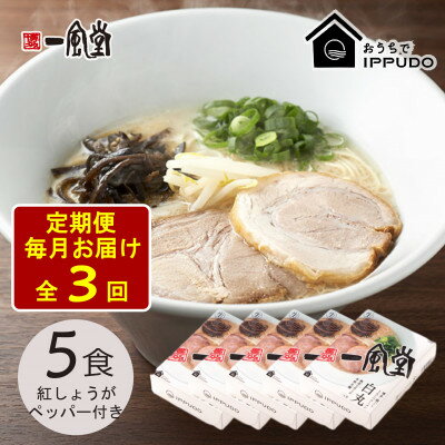 【ふるさと納税】【毎月定期便】一風堂 豚骨ラーメン白丸1食箱×5箱 とんこつ 博多細麺 紅しょうがペッパー付全3回【4064313】 【ふるさと納税】【毎月定期便】一風堂 豚骨ラーメン白丸1食箱×5箱 とんこつ 博多細麺 紅しょうがペッパー付全3回【4064313】