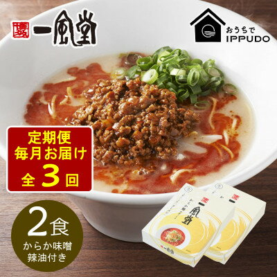 【ふるさと納税】【毎月定期便】一風堂 豚骨ラーメン からか 1食×2箱 とんこつ博多細麺(からか味噌、辣油付)全3回【4067812】