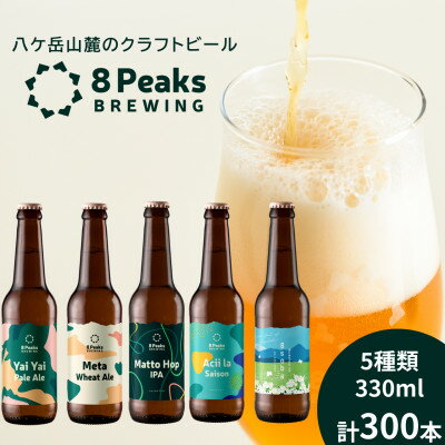 【ふるさと納税】【ふるさと納税限定!】八ケ岳山麓のクラフトビール飲み比べ 圧巻の300本セット!【複数個口で配送】【配送不可地域:離島】【4073920】 【ふるさと納税】【ふるさと納税限定!】八ケ岳山麓のクラフトビール飲み比べ 圧巻の300本セット!【複数個口で配送】【配送不可地域:離島】【4073920】