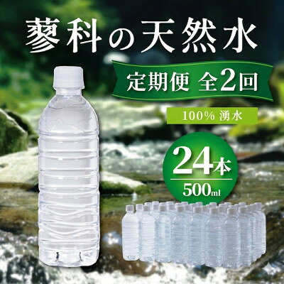 [2ヵ月毎定期便]蓼科の天然水ラベルレスボトル 500ml×24本 長野県茅野市からお届け全2回