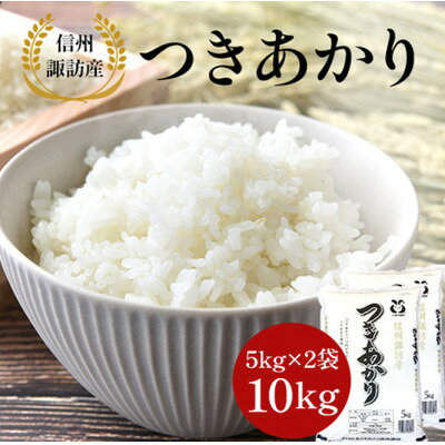つきあかり 精米 10kg