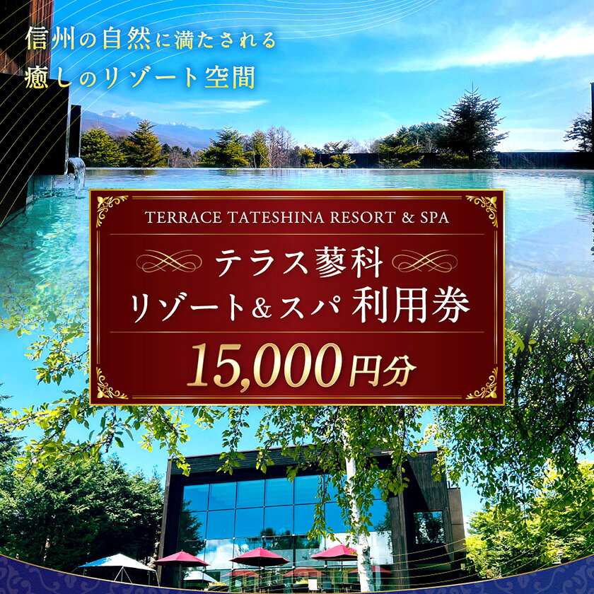 テラス蓼科リゾート&スパ 5,000円利用券×3枚