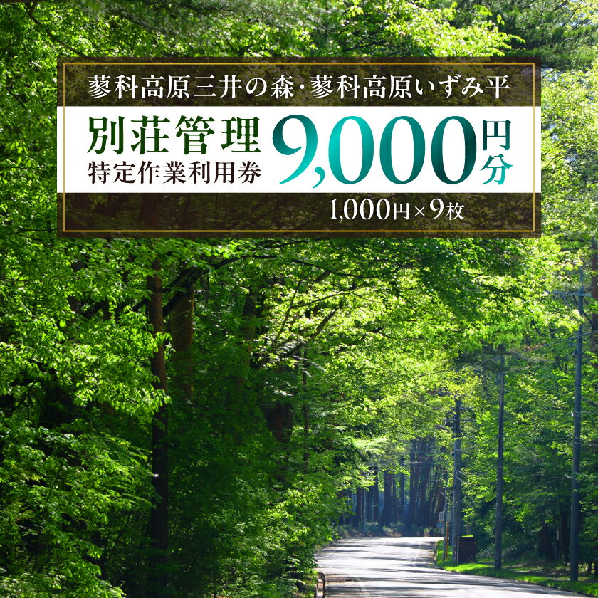 【ふるさと納税】蓼科高原三井の森・蓼科高原いずみ平別荘地 別荘管理特定作業利用券9,000円分(1,000円×9枚)_ 三井の森 いずみ平 別荘地 管理 作業依頼 チケット 補助券 長野県 茅野市【1420192】