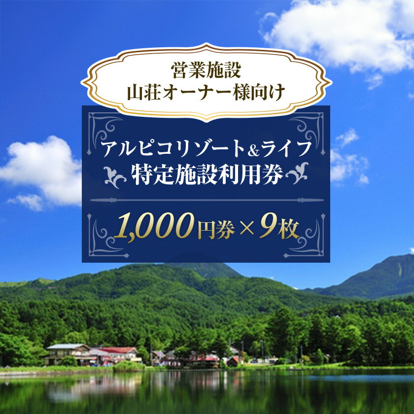 Other - 【ふるさと納税】アルピコリゾート&ライフ 特定施設利用券　1,000円券×9枚_ リゾート リゾート地 利用券 施設利用券 たてしな 蓼科高原カントリークラブ 蓼科サービスステーション 蓼科温泉浴場 温泉 人気 おすすめ 送料無料 プレゼント 贈答 ギフト 【1427849】
