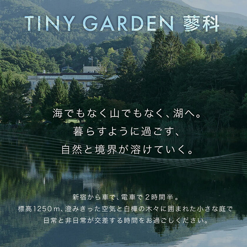 【ふるさと納税】TINY GARDEN 蓼科|5000円分館内利用券|宿泊代・レストラン・サウナ・体験にて利用可【1475977】 f202142-chino-10000902 長野県茅野市 サンプル画像2