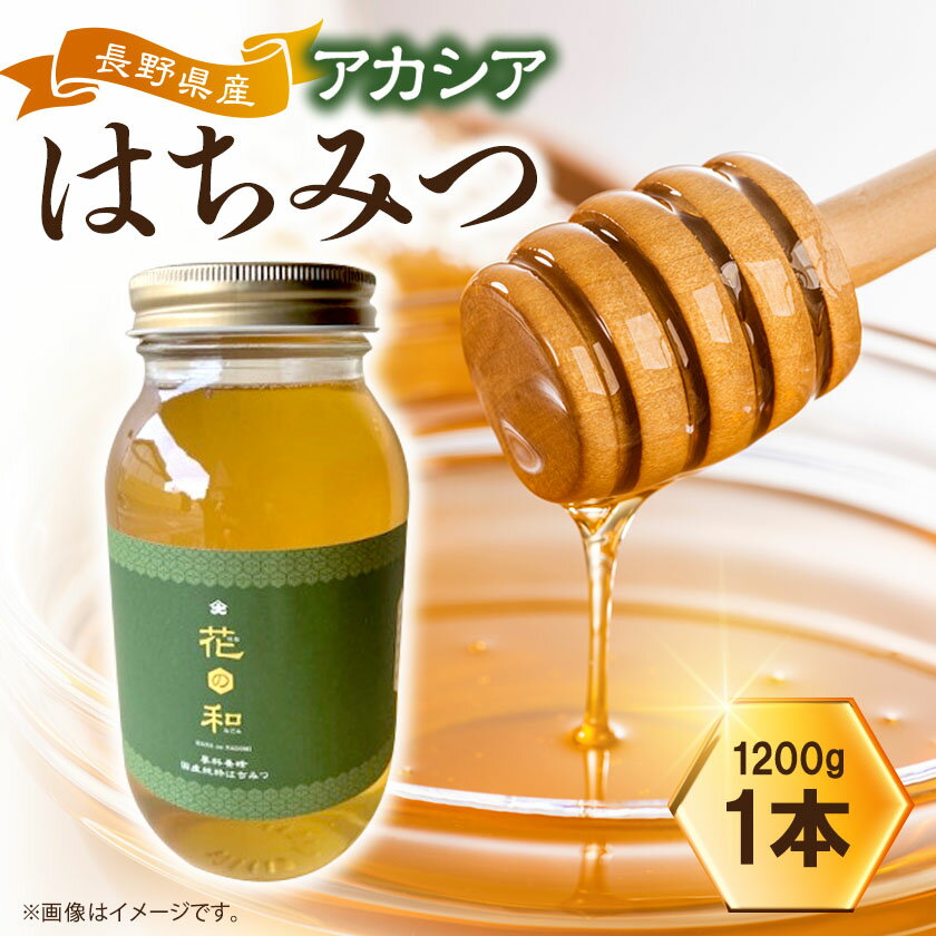 信州産アカシアはちみつ 1200g