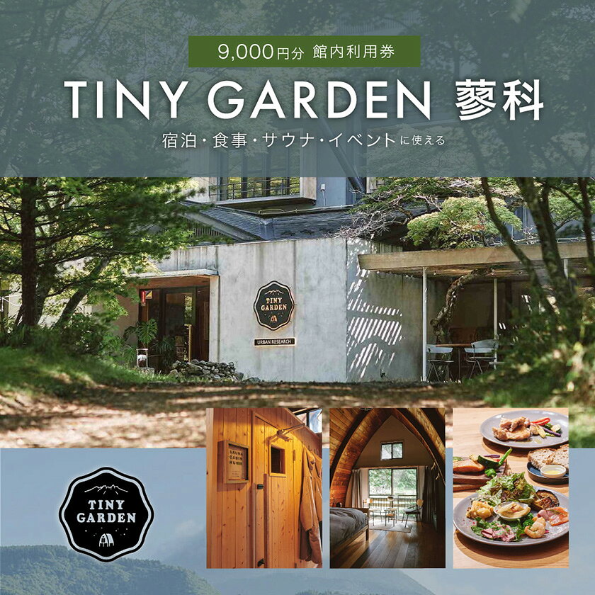 お食事券 TINY GARDEN 蓼科 9000円分館内利用券