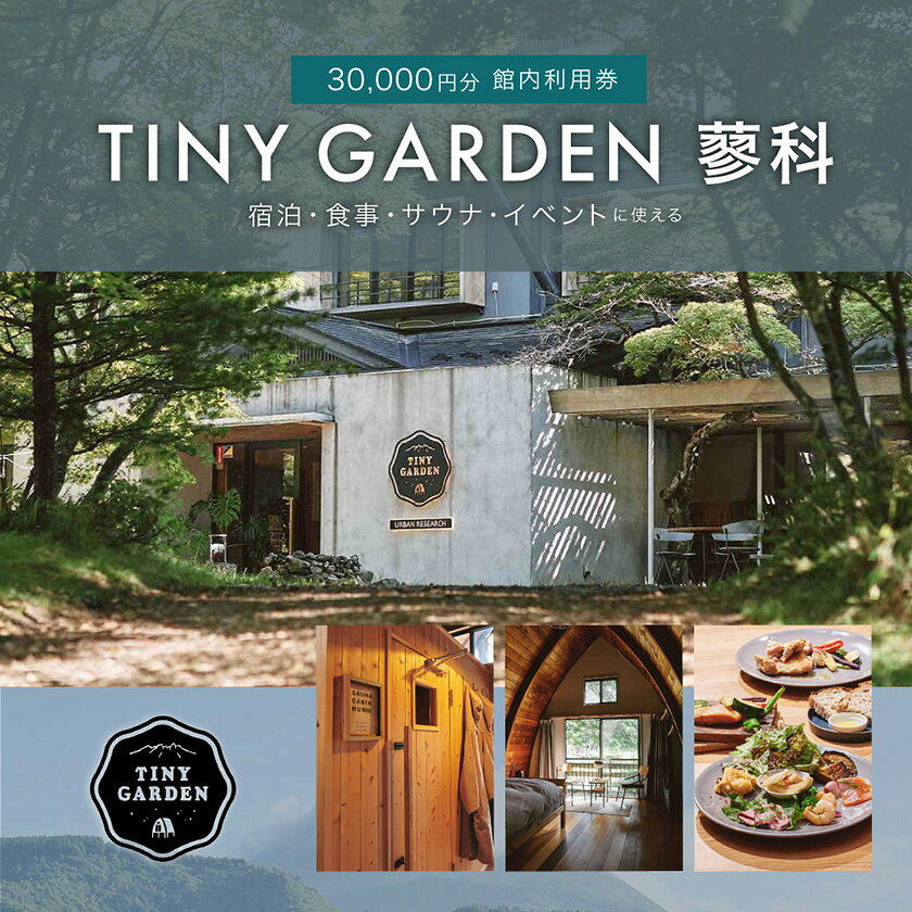 TINY GARDEN 蓼科 30000円分館内利用券