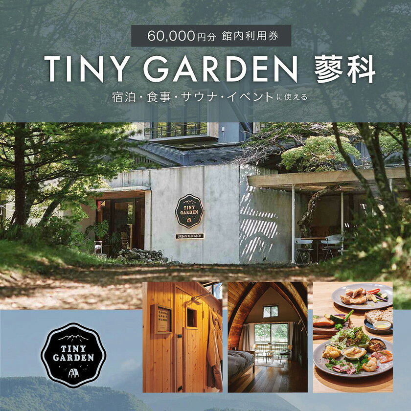 TINY GARDEN 蓼科 60000円分館内利用券