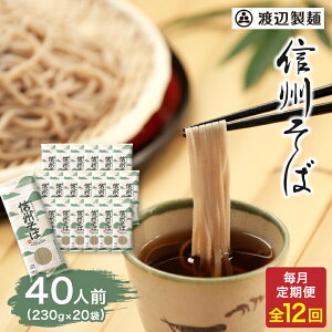 【ふるさと納税】【毎月定期便】渡辺製麺の信州そば乾麺20袋入 蕎麦1袋2人前(230g)信州八ヶ岳よりお届け全12回_ 信州そば 蕎麦 そば ソバ 乾麺 ご当地 常温 便利 常備 贈答 ギフト 人気 おすすめ 産地直送 送料無料 お取り寄せ 簡単調理 製麺所 長野 信州 定期便 【4057845】