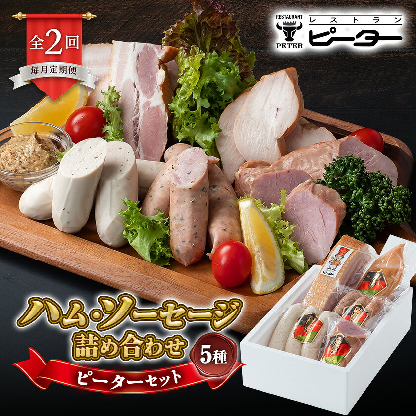 【ふるさと納税】【毎月定期便】ピーターセット　ハム・ソーセージ詰め合わせ全2回【配送不可地域：離島】【4081471】