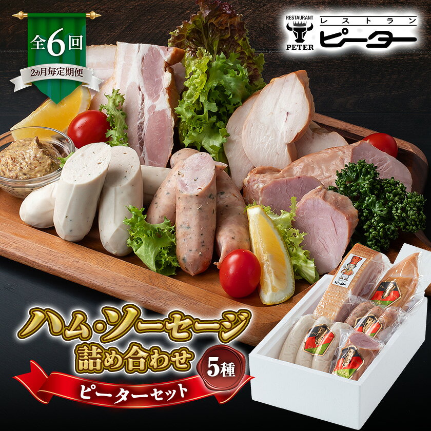 【2ヵ月毎定期便】ピーターセット ハム・ソーセージ詰め合わせ全6回【配送不可地域：離島】【4081472】