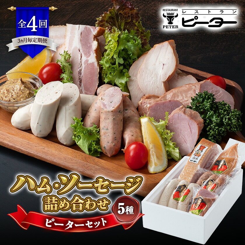 名称 【3ヵ月毎定期便】ピーターセット　ハム・ソーセージ詰め合わせ全4回 保存方法 冷蔵 発送時期 【1回目】毎月末日までのお支払いで翌月中旬より順次発送【2回目以降】前回の3ヵ月後より順次発送 提供元 レストランピーター 配達外のエリア 離島 お礼品の特徴 3ヵ月ごと発送の定期便です。 長野県の恵まれた環境と綺麗な水、そして本場ドイツの技術で丁寧に造られるハム・ソーセージ。 日本人の味覚に合わせて味を調整し、塩分は抑え、旨味を強くすることで他では味わえない逸品に仕上がっています。 ◆おすすめの食べ方 ベーコンは厚めに切って軽く焦げ目がつく程度焼いてお召し上がりください。炒め料理やスープに入れても旨味が出ます。 スモークチキンとヒレハムは薄くスライスしてそのままお召し上がりください。サラダと合わせて頂いてもさっぱりとお召し上がりいただけます。 ソーセージは沸騰したお湯の中へ袋から出して入れ、火を止めます。そのまま5分ほどで中まで温まります。 ソーセージを焼いて召し上がる合も一度同じ方法で茹でていただいた後、軽く焦げ目がつく程度焼いてください。 ◆おすすめの用途 お中元やお歳暮、内祝など贈答用のギフトや、パーティーやBBQなど人が集まるときに最適です。 ◆保存方法 真空パックになっておりますのでそのまま封を切らず冷蔵庫で保存してください。 また、開封後はなるべく早くお召し上がりください。 ◆包装方法 真空包装 ■生産者の声 長野県の豊かな自然と綺麗な水を使い、ドイツでも技術を認められた職人が衛生管理を徹底して丁寧に造っています。 製造後、すぐに真空パックにして保存することで、お客様の手元に安心してお届け致します。 ■お礼品の内容について 【1回目】～【4回目】ピーターセット　ハム・ソーセージ詰め合わせ ・ベーコン[約300g×1パック] 　　原産地:フランス/製造地:長野県茅野市/加工地:長野県茅野市 　　賞味期限:製造日から30日 ・スモークチキン[約200g×1パック] 　　原産地:国産/製造地:長野県茅野市/加工地:長野県茅野市 　　賞味期限:製造日から30日 ・ヒレハム[約100g×1パック] 　　原産地:国産/製造地:長野県茅野市/加工地:長野県茅野市 　　賞味期限:製造日から30日 ・バーベキューソーセージ[約165g×1パック(3本入り)] 　　原産地:国産・フランス産/製造地:長野県茅野市/加工地:長野県茅野市 　　賞味期限:製造日から30日 ・ヴァイスヴルスト[約165g×1パック(3本入り)] 　　原産地:国産・フランス産/製造地:長野県茅野市/加工地:長野県茅野市 　　賞味期限:製造日から30日 ■注意事項/その他 ※真空パックになっておりますのでそのまま封を切らず冷蔵庫で保存してください。また、開封後はなるべく早くお召し上がりください。 ※画像はイメージです。実際にお届けするのはハム・ソーセージ詰め合わせ5種類です。その他のものはお礼品に含まれません。 ■原材料:お礼品に記載 ※アレルギー物質などの表示につきましては、お礼品に記載しています。 ■定期便に関するご注意 ※寄付申し込み後に発送時期の変更はできません。 ※寄付先自治体や提供事業者の事情や天候、交通事情その他の事情等により、お礼品の調達および発送に支障が生じた場合には、お届けが遅れることがあります。あらかじめご了承ください。 ※提供元の都合により、年末年始等の長期休業期間を避けて配送することがあります。 ※発送される曜日は、回ごとに変わる場合があります。 ・ふるさと納税よくある質問はこちら ・寄附申込みのキャンセル、返礼品の変更・返品はできません。あらかじめご了承ください。 【関連キーワード】 季節のご挨拶に お正月 賀正 新年 新春 初売り 年賀 成人式 成人祝 節分 バレンタイン ひな祭り ホワイトデー 卒業式 卒業祝い 入学祝 お花見 ゴールデンウィーク GW こどもの日 端午の節句 お母さん ママ 母の日 お父さん パパ 父の日 七夕 初盆 お盆 お中元 御中元 中元 お彼岸 残暑御見舞 残暑見舞い 敬老の日 おじいちゃん 祖父 おばあちゃん 祖母 寒中お見舞い クリスマス お歳暮 御歳暮 ギフト プレゼント 贈り物 セット 日常の贈り物に お見舞い 退院祝い 全快祝い 快気祝い 快気内祝い ご挨拶 ごあいさつ 引っ越しご挨拶 引越しご挨拶 お宮参り御祝 合格祝い 進学内祝い 成人式 御成人御祝 卒業記念品 卒業祝い 御卒業御祝 入学祝い 入学内祝い 小学校 中学校 高校 大学 就職祝い 社会人 幼稚園 入園内祝い 御入園御祝 お祝い 御祝い 内祝い 金婚式御祝 銀婚式御祝 御結婚お祝い ご結婚御祝い 御結婚御祝 結婚祝い 結婚内祝い 結婚式 引き出物 引出物 引き菓子 御出産御祝 ご出産御祝い 出産御祝 出産祝い 出産内祝い 御新築祝 新築御祝 新築内祝い 祝御新築 祝御誕生日 バースデー バースデイ バースディ 七五三御祝 753 初節句御祝 節句 昇進祝い 昇格祝い 就任 お供え 法事 供養 法人・企業様に 開店祝い 開店お祝い 開業祝い 周年記念 異動 栄転 転勤 退職 定年退職 挨拶回り 転職 お餞別 贈答品 景品 コンペ 粗品 手土産 寸志 歓迎 新歓 送迎 歓送迎 新年会 二次会 忘年会 記念品 関連キーワード 楽天ふるさと納税 ふるさと納税 ふるさと 39ショップ買いまわり 39ショップ キャンペーン 買いまわり 買い回り 買い周り お買い物マラソン マラソンセール SS 楽天スーパーセール スーパーセール スーパーSALE SS スーパーセール 人気 ランキング コロナ コロナ支援 お試し 贈答 贈答用 国産 年内 送料無料このお礼品は以下の地域にはお届けできません。 ご注意ください。 離島