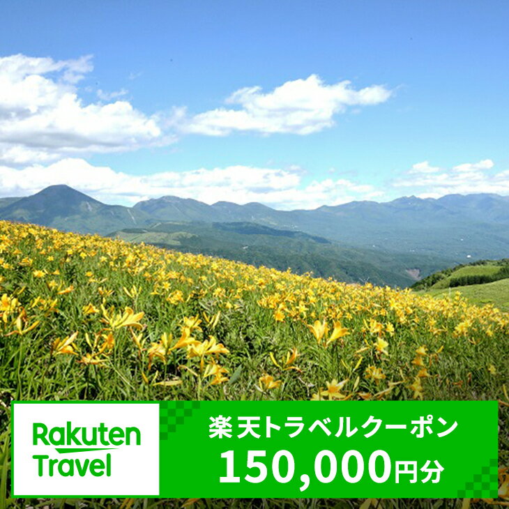 長野県茅野市の対象施設で使える楽天トラベルクーポン（クーポン額150,000円）