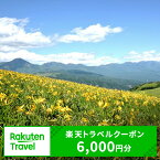 【ふるさと納税】長野県茅野市の対象施設で使える楽天トラベルクーポン寄付額20,000円（クーポン額6,000円）