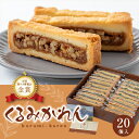 【ふるさと納税】くるみかれん20個入_ くるみかれん くるみ 胡桃 ギフト スイーツ おやつ 手土産 個包装 20個 長野 常温 クッキー 洋菓子 お取り寄せ 人気 おすすめ 送料無料 贈答 デザート 【1416395】