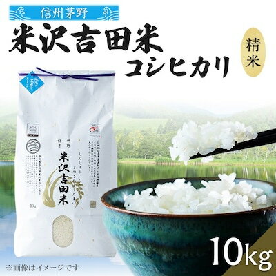 9位! 口コミ数「1件」評価「5」霧ヶ峰高原からの美しい伏流水が育んだお米「信州茅野　米沢吉田米」精米 10kg(10kg×1個)【1418513】