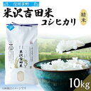 11位! 口コミ数「1件」評価「5」霧ヶ峰高原からの美しい伏流水が育んだお米「信州茅野　米沢吉田米」精米 10kg(10kg×1個)【1418513】