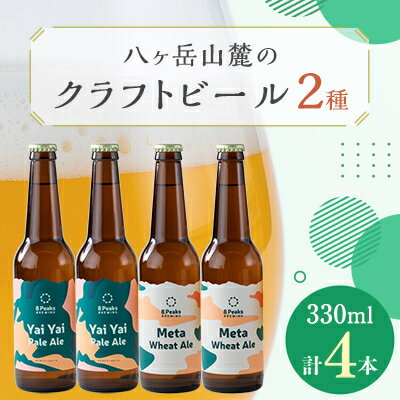 【ふるさと納税】八ヶ岳山麓のクラフトビール4本セット【飲み比べ】【JGBA銅賞受賞】【配送不可地域：...