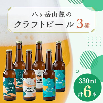 【ふるさと納税】八ヶ岳山麓のクラフトビール6本セット【父の日に】【パーティやBBQに!】【JGBA2024銅賞受賞】【配送不可地域：離島】【1418627】