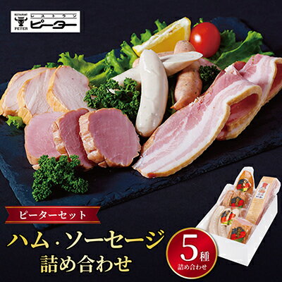 【ふるさと納税】ピーターセット　ハム・ソーセージ詰め合わせ_ ハム ソーセージ 贈答 【配送不可地域 ...