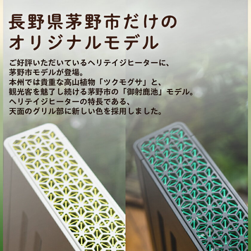 【ふるさと納税】風が出ない電気暖房機　ヘリテイジヒーター 茅野市オリジナルモデル(ツクモグサ/御射鹿池)_ ヒーター ユーレックス 電気ヒーター オリジナルモデル 暖房 国産 家電 電化製品 冬物 エコ 暖房器具 長野県 茅野市【G1453872】