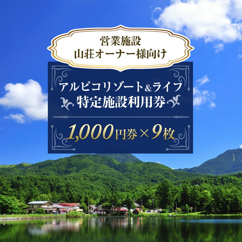 アルピコリゾート&ライフ 特定施設利用券 1,000円券×9枚_ リゾート リゾート地 利用券 施設利用券 たてしな 蓼科高原カントリークラブ 蓼科温泉浴場 温泉 人気 おすすめ 送料無料 プレゼント 贈答 ギフト 【1427849】