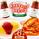 【ふるさと納税】 トマトケチャップとトマトソースの詰め合わせ 【6月下旬〜7月下旬発送予定】| 野菜 やさい ヤサイ とまと トマト ケチャップ ソース 調味料...