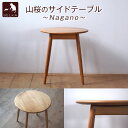 【ふるさと納税】国産山桜のサイドテーブル | 家具 かぐ サイドテーブル サイド テーブル 長野県 塩尻市