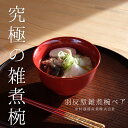 【ふるさと納税】木製 羽反型雑煮椀 ペア | 漆 うるし お椀 茶碗 漆器 木曽漆器 信州 奈良井 木曽 木曾 長野県 塩尻市