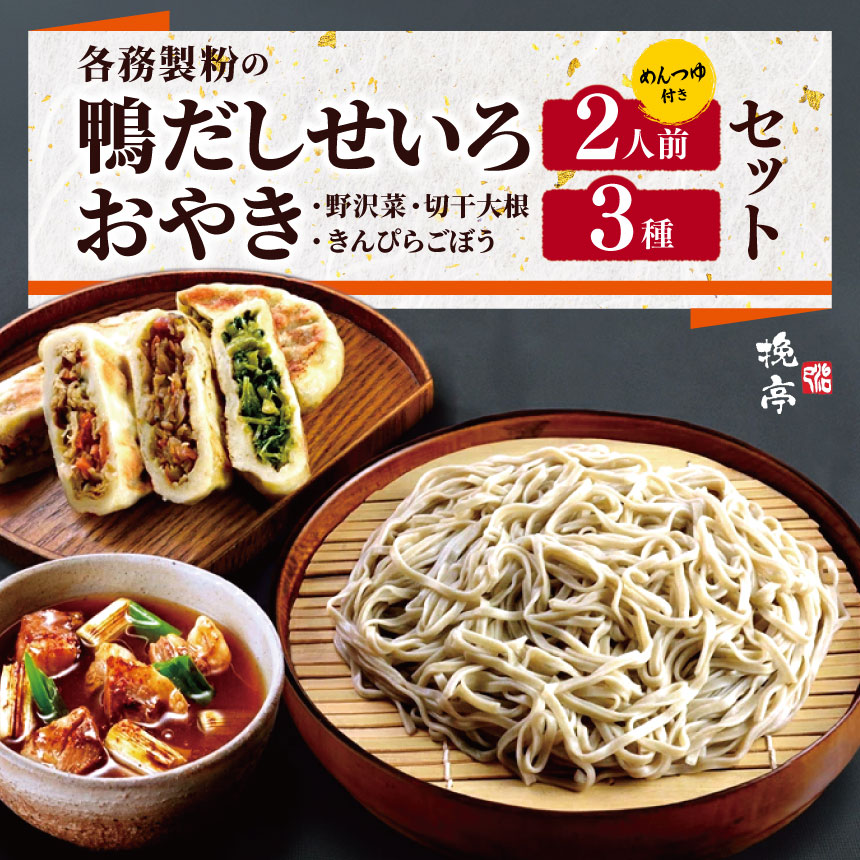 【ふるさと納税】各務製粉の鴨だしせいろ2人前 おやき3種セット(めんつゆ付き) | 厳選 そばの実 自家製紛 低温 じっくり 乾燥 風味 香り こだわり 蕎麦 そば 各務製粉 鴨だし せいろ 2人前 長野県 塩尻市