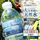 【ふるさと納税】【定期便6回】M-02 信州塩尻たのめの里 大分水嶺(だいぶんすいれい)の天然水 | 天然水 分水嶺 災害 備蓄 定期便 長野県 塩尻市