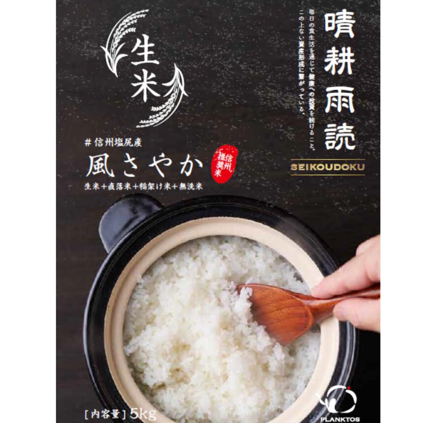 [6回定期便] [令和7年産]風さやか (稲架け天日干し) 無洗米 生米 直落ち米 5kg×1袋×6回合計30kg:約6ヶ月分 | 米 生米 きまい お米 ごはん ご飯 稲架け天日干し 信州塩尻産 風さやか 長野県 塩尻市