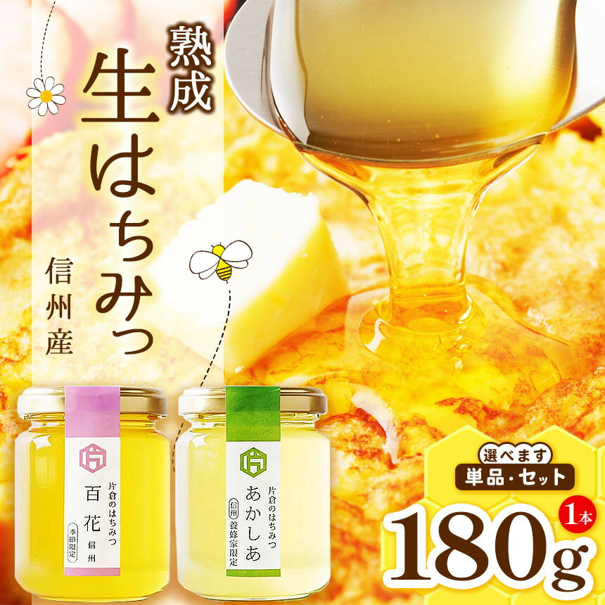 選べる![熟成生はちみつ]信州産はちみつ( あかしあ ・ 百花信州 )単品 or セット | 生はちみつ 蜂蜜 熟成 あかしあ 百花信州 セット 長野県 塩尻市
