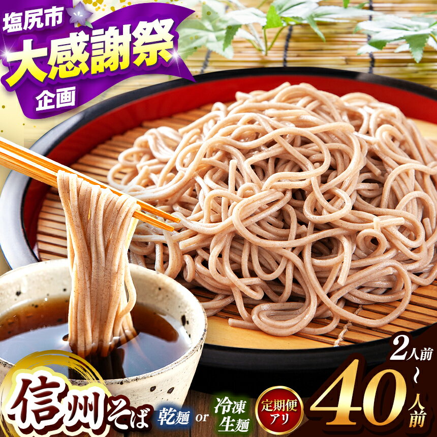 信州そば 選べる 種類 & 量! こだわり 信州 そば 定期便( 業務用 乾そば or 冷凍 生麺そば 2 〜 40人 前 )| 信州そば 冷凍 生麺 干しそば 熟成乾燥 乾麺 自社製粉 長期保存 長野県 塩尻市 年越し 温そば 冷そば オススメ 人気 訳あり 家庭用 蕎麦