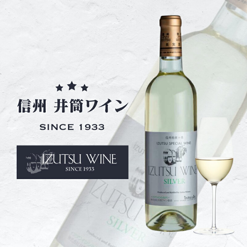 楽天ふるさと納税　【ふるさと納税】井筒ワイン　シルバー（白）【日本　アルプス　標高　700ml　高原　桔梗ヶ原　一帯　自社　ぶどう園　契約ぶどう園　栽培　収穫　シャルドネ　選りすぐり　醸造　ワイン 長野県 塩尻市 】