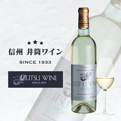 井筒ワイン　シルバー（白）【日本　アルプス　標高　700ml　高原　桔梗ヶ原　一帯　自社　ぶどう園　契約ぶどう園　栽培　収穫　シャルドネ　選りすぐり　醸造　ワイン 長野県 塩尻市 】