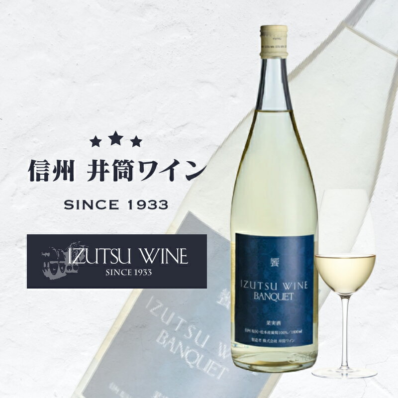 22位! 口コミ数「5件」評価「4.6」 井筒ワイン　バンクエット(白)1800ml【真ん中　塩尻　松本　栽培　ナイヤガラ　醸造　白ワイン　良質　ぶどう　薫り立つ　微か　甘味　独特･･･ 