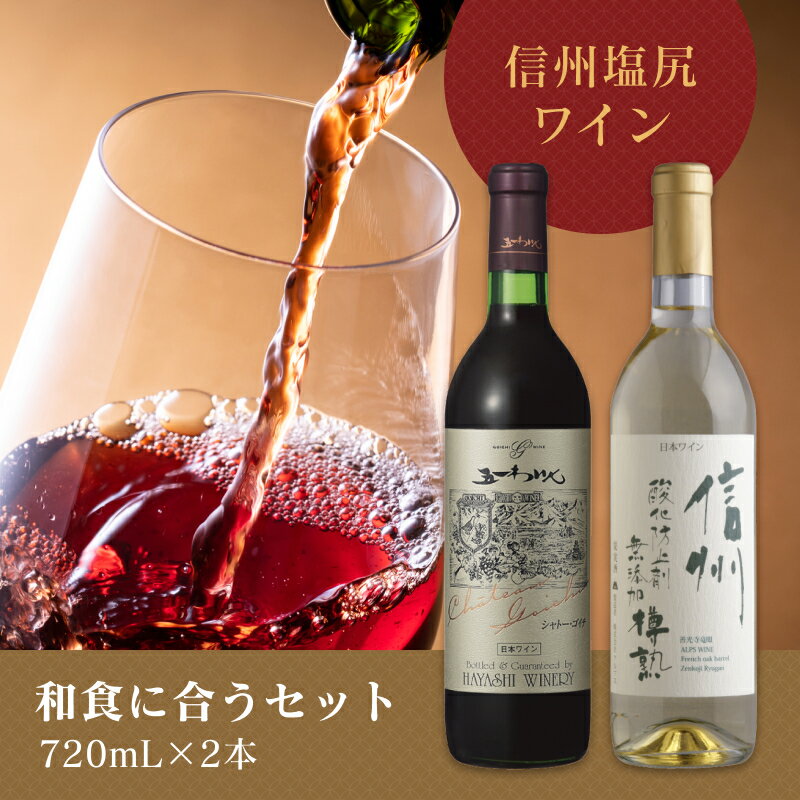 【ふるさと納税】＜和食に合うセット＞五一わいん　シャトー 赤　720ml…1本／アルプス　信州酸化防止剤無添加樽熟 白　720ml…1本【 長野県 塩尻市 】･･･