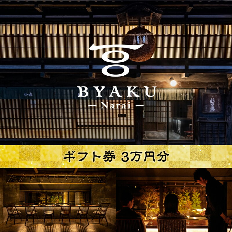 2021年8月に開業した古民家宿BYAKU Narai ギフト券(3万円分)[二百年 建物 物語 味わう 古民家 宿 四百年 歴史 江戸時代 街並み 日本最長 宿場町 奈良井宿 長野県 塩尻市 ]