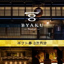 【ふるさと納税】2021年8月に開業した古民家宿BYAKU Narai　ギフト券(3万円分)【二百年　建物　物語　味わう　古民家　宿　四百年　歴史　江戸時代　街並み　日本最長　宿場町　奈良井宿 長野県 塩尻市 】